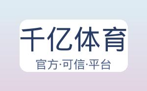 千亿体育 配图